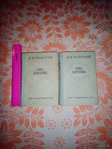 Анна Каренина. Л.Н.Толстой ОГИЗ ГОСЛИТИЗДАТ 1946г.