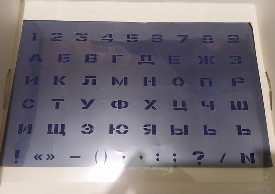 Трафарет шрифтовой из СССР