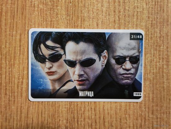 Карточка - Матрица - 1999 - Киану Ривз- Лоренс Фишберн - Керри-Энн Мосс