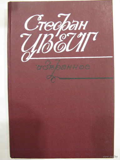 Стефан Цвейг. Избранное.