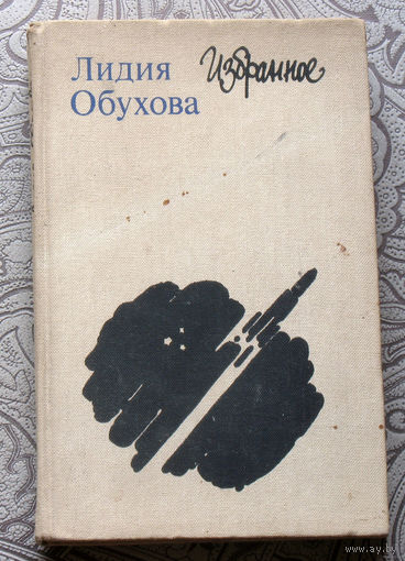 Лидия Обухова Избранное. Заноза ( роман ). Повести и рассказы: Доброта. Лилит. Любимец века. Та, которая под цвет травы. Портрет.