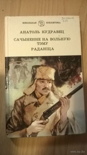 Анатоль Кудравец Сачыненне на вольную тэму. Раданица.