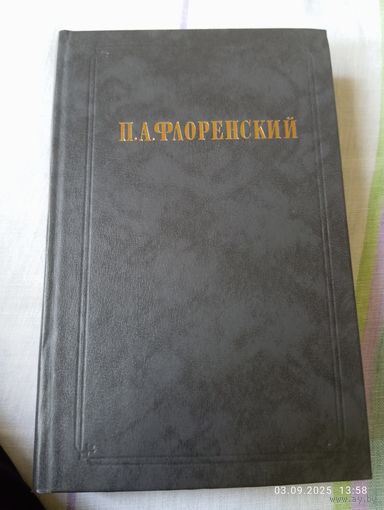 Флоренский П. Столп и утверждение истины т1