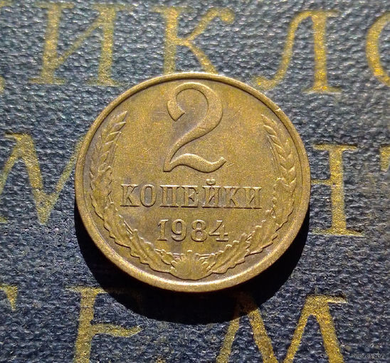 2 копейки 1984 СССР #22