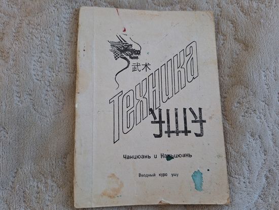 Техника Ушу