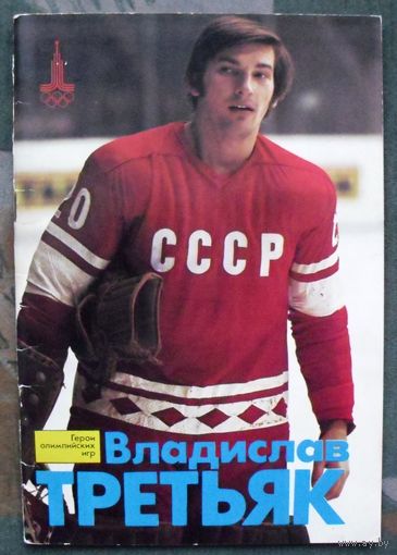 Владислав Третьяк. В. Снегирев. Герои олимпийских игр. 1978.