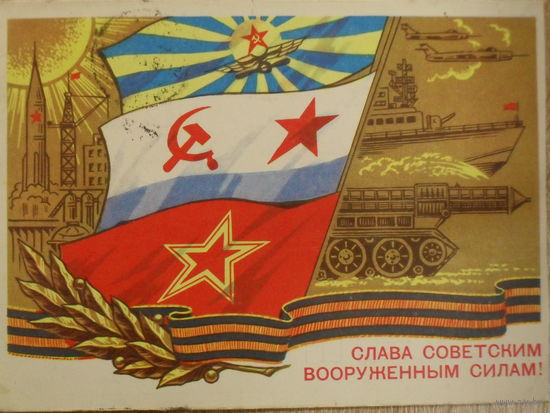 ПОДПИСАННАЯ ОТКРЫТКА СССР. ПРОШЕДШАЯ ПОЧТУ. "СЛАВА СОВЕТСКИМ ВООРУЖЕННЫМ СИЛАМ " ХУД. Н. КОЛЕСНИКОВ. 1975 год.