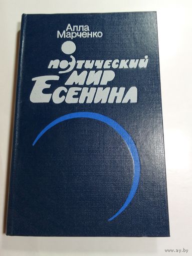 Алла Марченко Поэтический мир Есенина