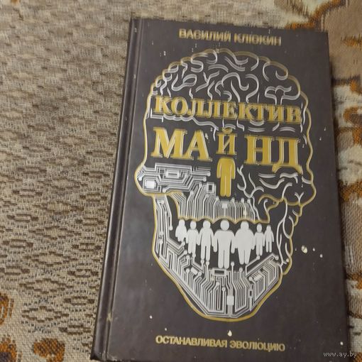 Василий Клюкин. Коллектив Майнд. Останавливая эволюцию.