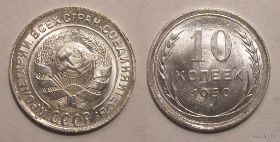 10 копеек 1930 UNC