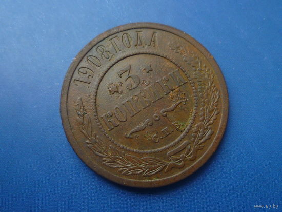3 КОПЕЙКИ 1908 СОХРАН!