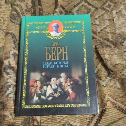 Эрик Берн.  Люди,которые играют в игры.
