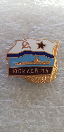 Юбилей ПЛ