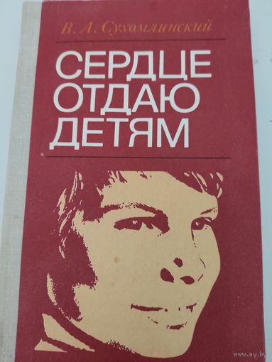 В.А.Сухомлинский  Сердце отдаю детям