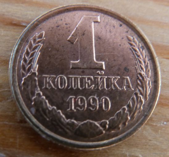 1 копейка 1990