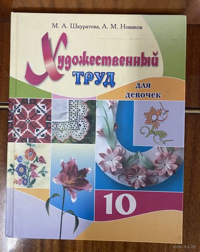 Художественный труд для девочек