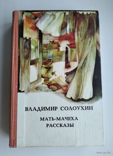 Солоухин В. Мать-мачеха (роман). Рассказы.