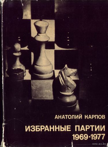 ВШМ А.Карпов Избранные партии
