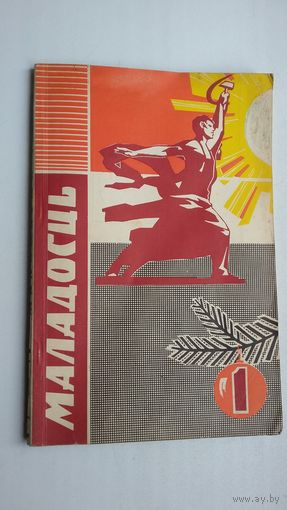 Маладосць. 1967-1
