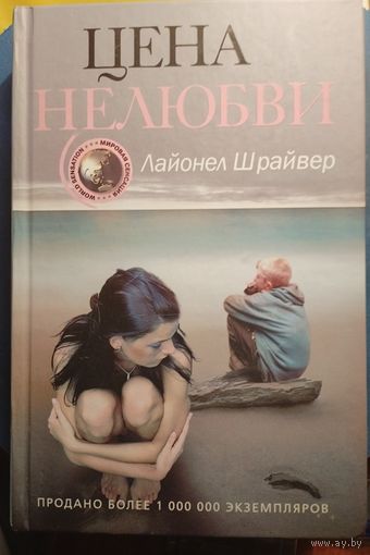 Шрайвер Лайонел Цена нелюбви