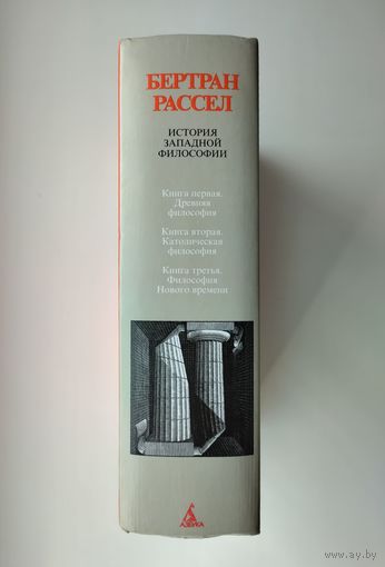 Бертран Рассел. История западной философии (954 с.)