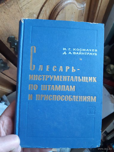 Слесарь-инструментальщик по штампам и приспособлениям.
