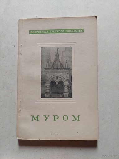 Монгайт А. Муром. Серия: Сокровища русского зодчества