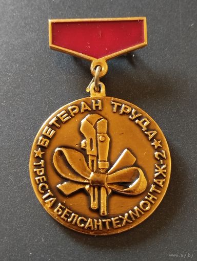 Ветеран труда Треста " Белсантехмонтаж".