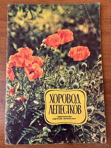 Хоровод лепестков. 1975 год