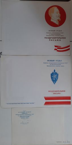 2 чистых бланка поздравительного письма и служебный бланк КГБ СССР. 1980-е гг.