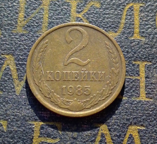 2 копейки 1985 СССР #38
