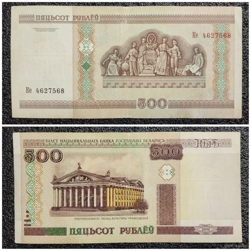 500 рублей Беларусь 2000 г. серия Ке (без полосы)