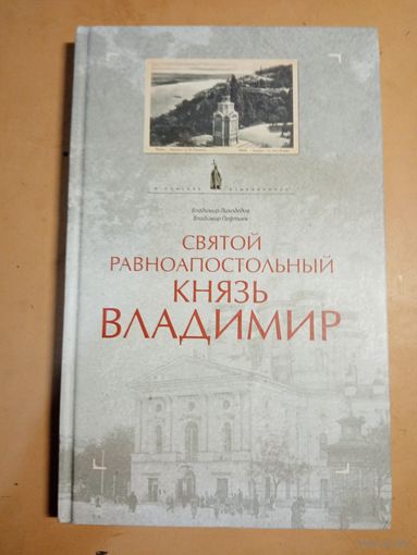 В.Лиходедов  СВЯТОЙ РАВНОАПОСТОЛЬНЫЙ КНЯЗЬ ВЛАДИМИР