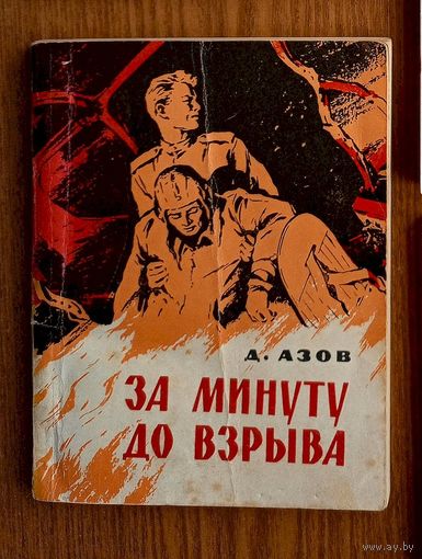 V "За минуту до взрыва" - Подполковник Д.Азов. За нашу Советскую Родину! Воениздат. 1964г. (Военные приключения, лётчики) Z