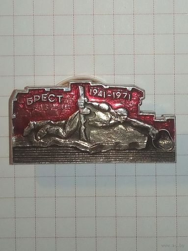 Брест 1941-1971 30 лет с начала войны