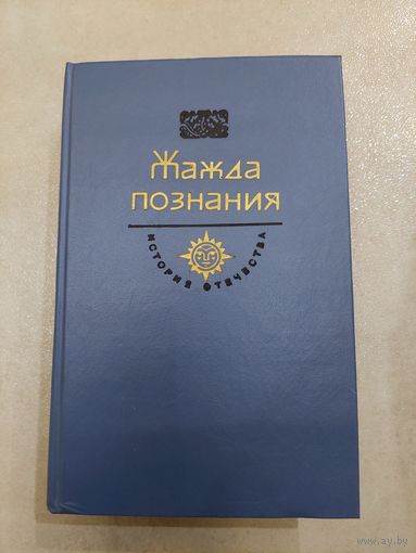 Жажда познания История Отечества в романах //*