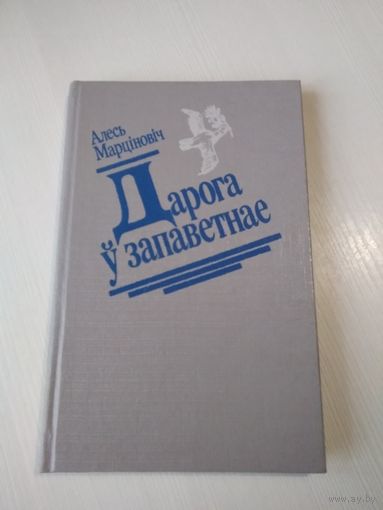 Дарога ў запаветнае. Нарысы, артыкулы./52