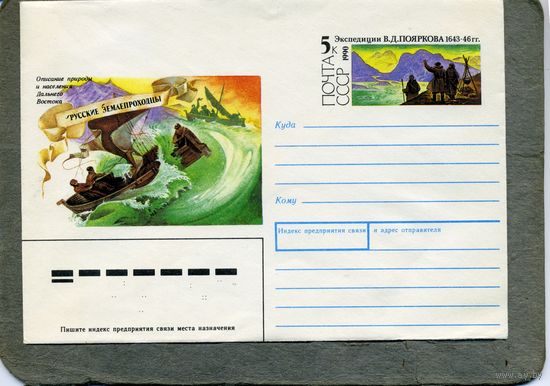 КОНВЕРТ МАРКИРОВАННЫЙ , 1990,  Заг. 162,  Русские землепроходцы