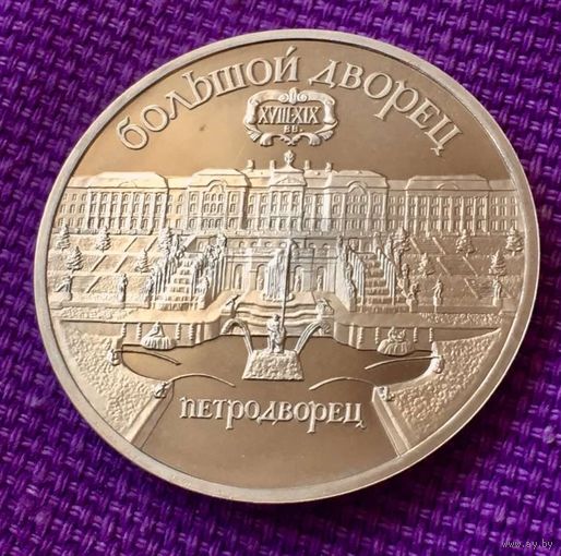 5 рублей 1990 года. "Петродворец". Пруф.