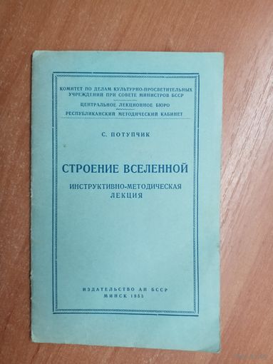 С. Потупчик "Строение вселенной. Инструктивно-методическая леция"