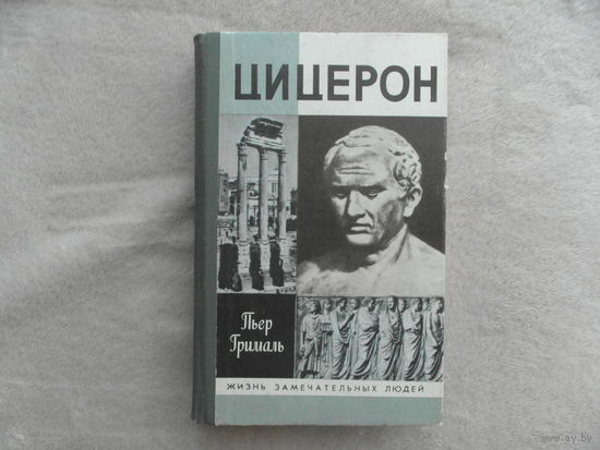 Пьер Грималь. Цицерон. Серия "Жизнь замечательных людей". 1991 г.