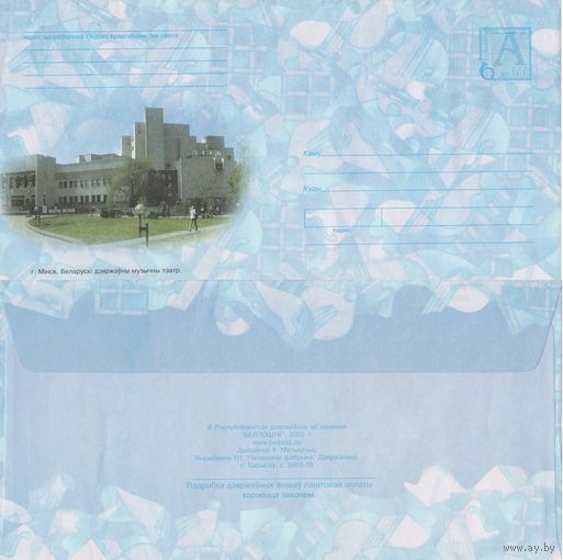 Беларусь 2003 Минск. Белорусский государственный музыкальный театр (с бумагой) (к4)
