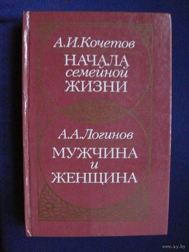 Кочетов А. И., Начала семейной жизни; Логинов А. А., Мужчина и женщина, Изд-во "Полымя", Минск, 1989.
