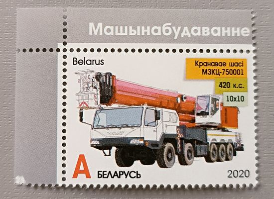 Крановое шасси МЗКТ-750001" A. Беларусь, 2020