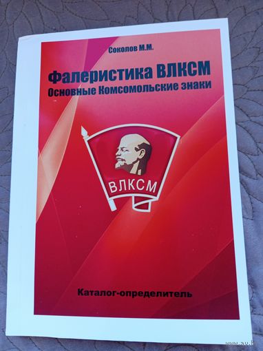 Фалеристика ВЛКСМ. Основные знаки.