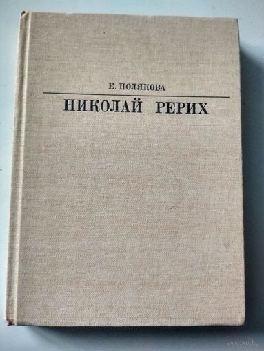Полякова Е. Николай Рерих.Изд. 2-е , доп.(Жизнь в искусстве)