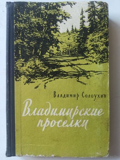 Солоухин В. Владимирские проселки
