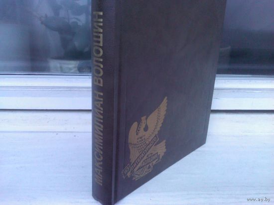 Максимилиан Волошин. Автобиографическая проза. Дневники