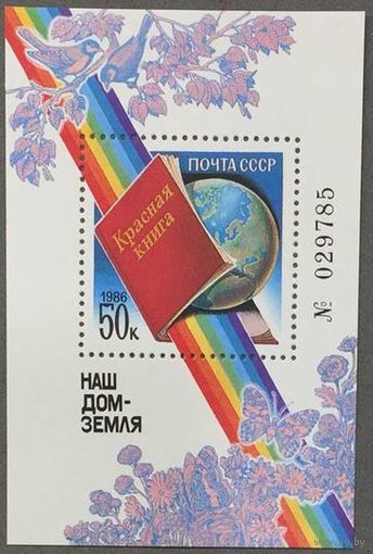 Марки СССР 1986г Наш дом-Земля (5692)