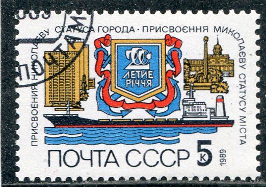 СССР 1989.. 200 лет городу Николаеву